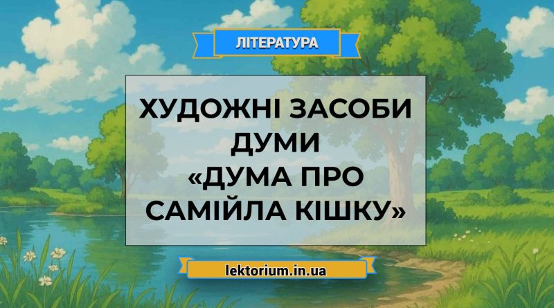Художні засоби думи «Дума про Самійла Кішку»