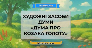 Художні засоби думи «Дума про козака Голоту»