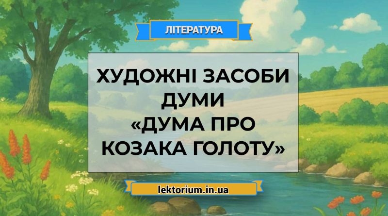 Художні засоби думи «Дума про козака Голоту»