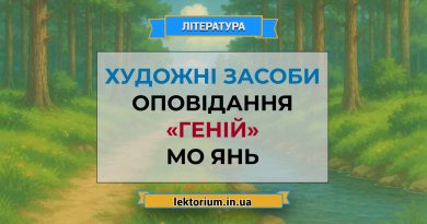 Художні засоби оповідання «Геній» Мо Янь