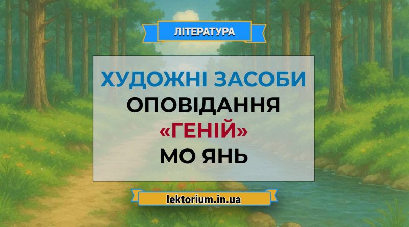 Художні засоби оповідання «Геній» Мо Янь
