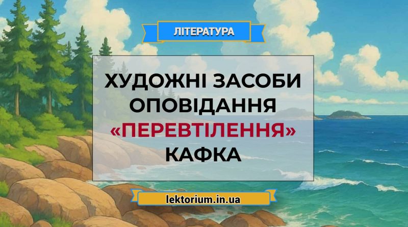Художні засоби оповідання «Перевтілення» Кафка