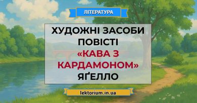 Художні засоби повісті «Кава з кардамоном» Яґелло