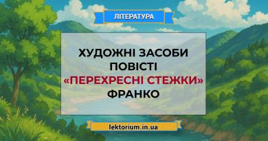 Художні засоби повісті «Перехресні стежки» Франко