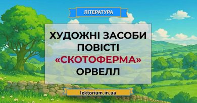 Художні засоби повісті «Скотоферма» Орвелл