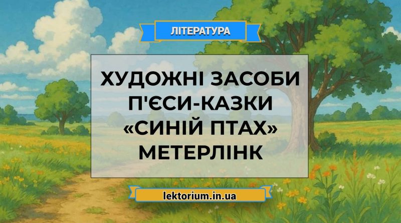 Художні засоби п'єси-казки «Синій птах» Метерлінк