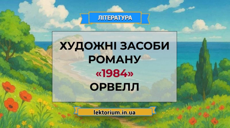 Художні засоби роману «1984» Орвелл