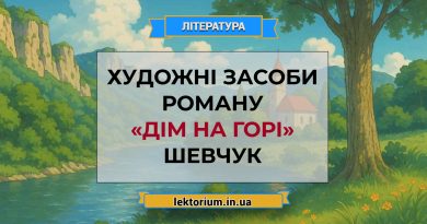Художні засоби роману «Дім на горі» Шевчук