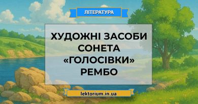 Художні засоби сонета «Голосівки» Рембо