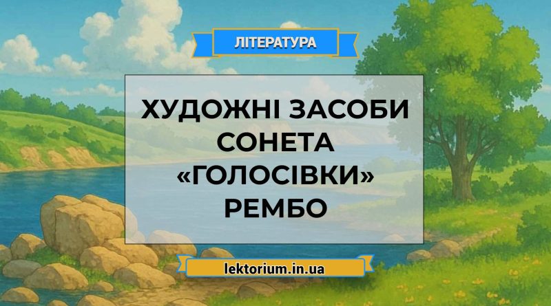 Художні засоби сонета «Голосівки» Рембо