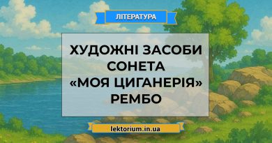 Художні засоби сонета «Моя циганерія» Рембо