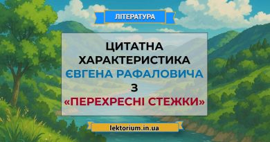 Цитатна характеристика Євгена Рафаловича з «Перехресні стежки»