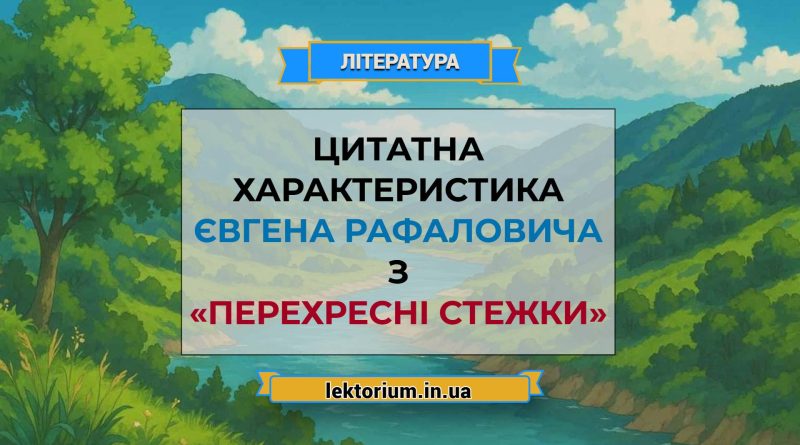Цитатна характеристика Євгена Рафаловича з «Перехресні стежки»