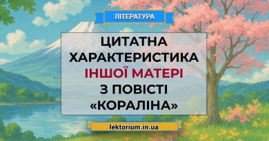Цитатна характеристика Іншої матері з повісті «Кораліна»