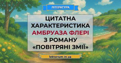 Цитатна характеристика Амбруаза Флері з роману «Повітряні змії»