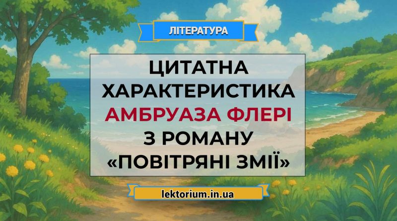 Цитатна характеристика Амбруаза Флері з роману «Повітряні змії»