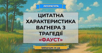 Цитатна характеристика Вагнера з трагедії «Фауст» Гете