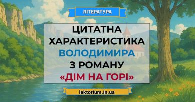 Цитатна характеристика Володимира з роману «Дім на горі»
