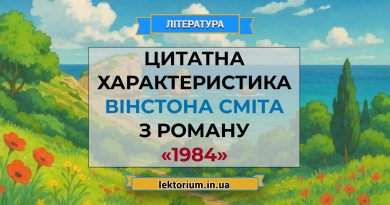 Цитатна характеристика Вінстона Сміта з роману «1984»