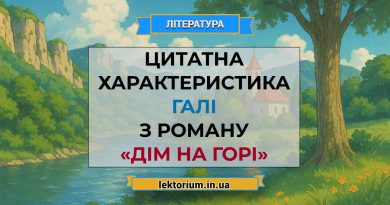 Цитатна характеристика Галі з роману «Дім на горі»