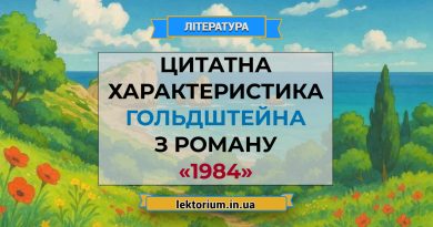 Цитатна характеристика Гольдштейнза роману «1984»