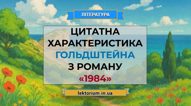 Цитатна характеристика Гольдштейнза роману «1984»