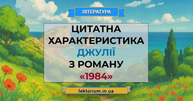 Цитатна характеристика Джулії з роману «1984»
