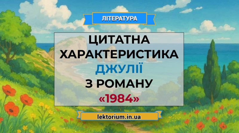 Цитатна характеристика Джулії з роману «1984»