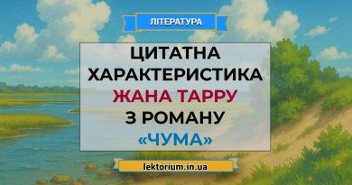 Цитатна характеристика Жана Тарру з роману «Чума» Камю