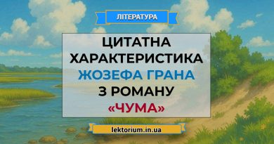 Цитатна характеристика Жозефа Грана з роману «Чума» Камю
