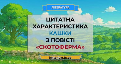 Цитатна характеристика Кашки з повісті «Скотоферма»