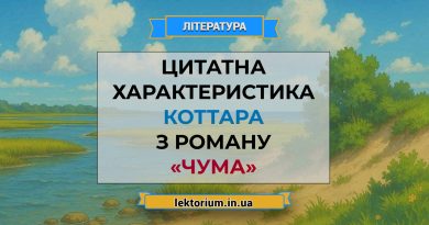 Цитатна характеристика Коттара з роману «Чума»