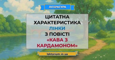 Цитатна характеристика Лінки з повісті «Кава з кардамоном» Яґелло