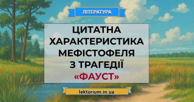 Цитатна характеристика Мефістофеля з трагедії «Фауст» Гете