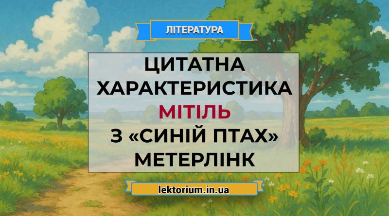 Цитатна характеристика Мітіль з «Синій птах» Метерлінк