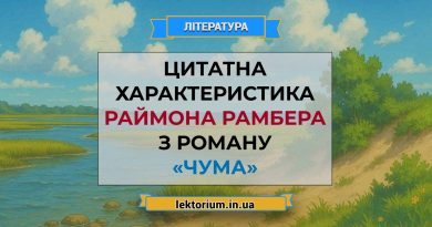 Цитатна характеристика Раймона Рамбера з роману «Чума»