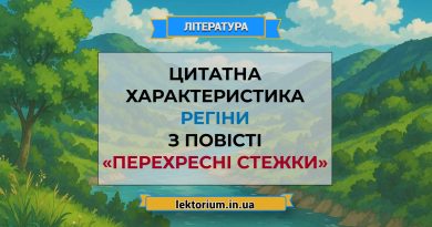 Цитатна характеристика Регіни з повісті «Перехресні стежки»