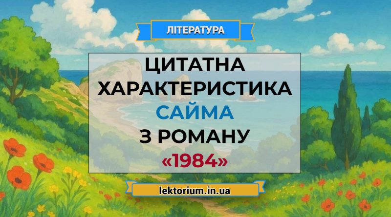 Цитатна характеристика Сайма з роману «1984»