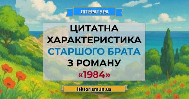 Цитатна характеристика Старшого Брата з роману «1984»