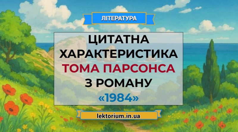 Цитатна характеристика Тома Парсонса з роману «1984»