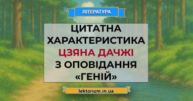 Цитатна характеристика Цзяна Дачжі з оповідання «Геній»