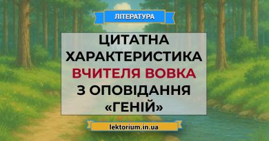 Цитатна характеристика вчителя Вовка з оповідання «Геній»