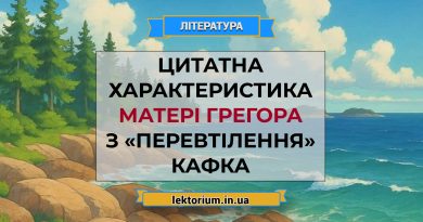 Цитатна характеристика матері Грегора з «Перевтілення» Кафка