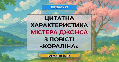 Цитатна характеристика містера Джонс з повісті «Кораліна»