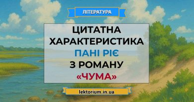 Цитатна характеристика пані Ріє з роману «Чума» Камю