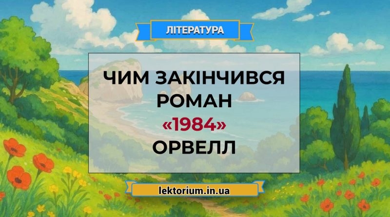 Чим закінчився роман «1984» Орвелл