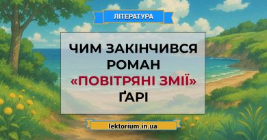 Чим закінчився роман «Повітряні змії» Ґарі