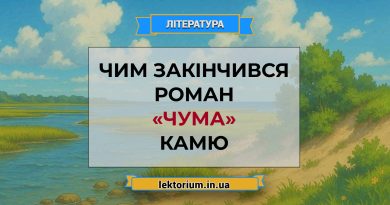 Чим закінчився роман «Чума» Камю