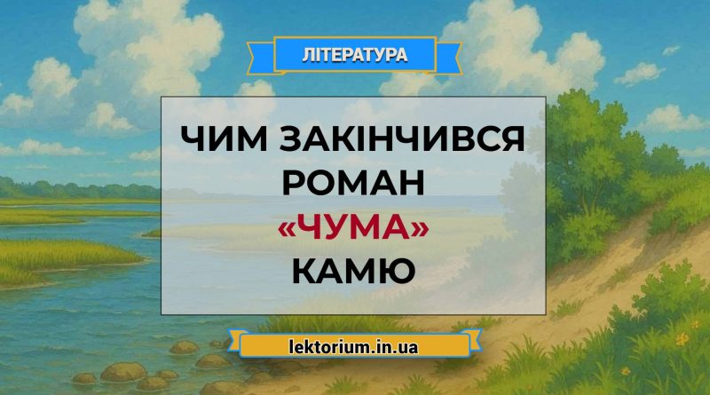 Чим закінчився роман «Чума» Камю
