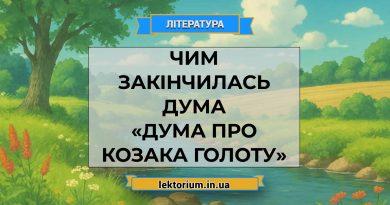 Чим закінчилась дума «Дума про козака Голоту»